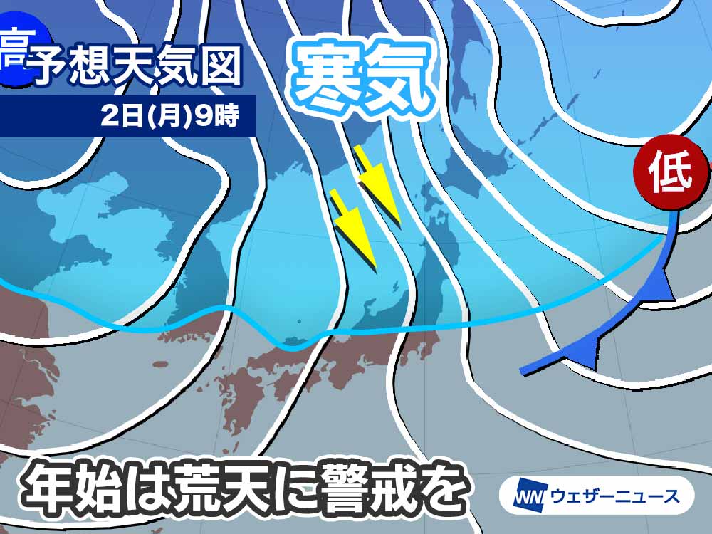 年始に強い寒気が南下　北日本や北陸で大雪のおそれ