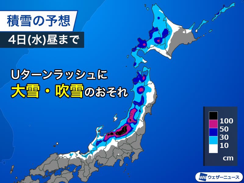北日本や北陸は明日以降、大雪・吹雪に警戒　Uターン等の移動は余裕を持って