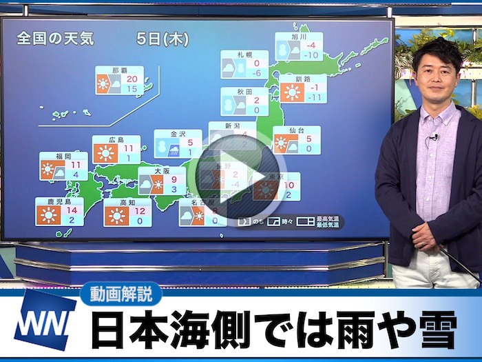 あす1月5日(木)のウェザーニュース お天気キャスター解説