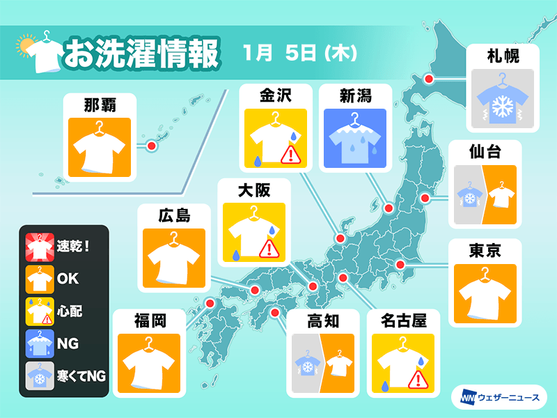 1月5日(木)の洗濯天気予報　関東など外干しOK　空気乾燥も寒い