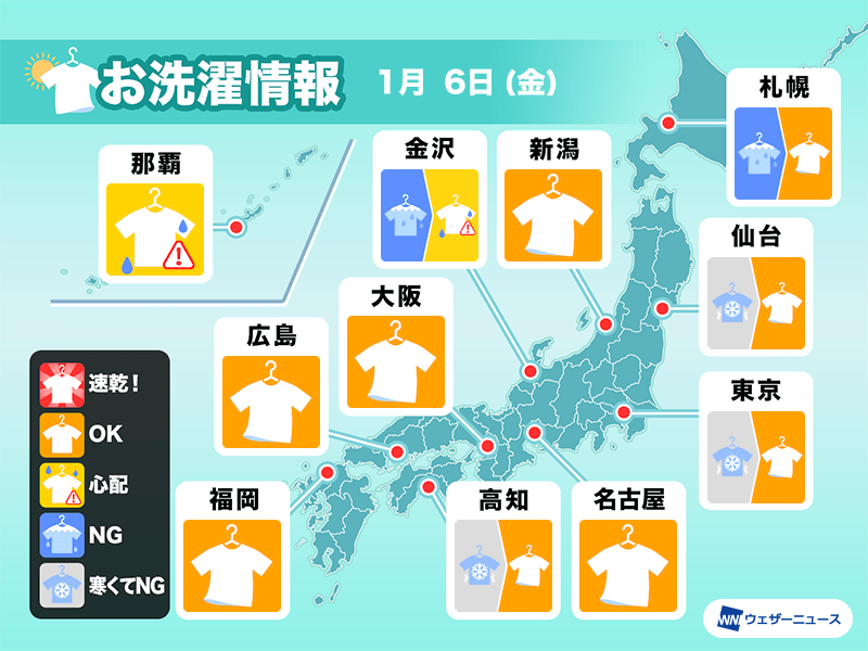 1月6日(金)の洗濯天気予報　関東など外干しOK　日差しの活用を