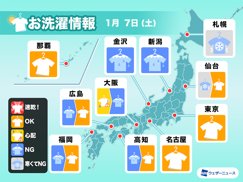 1月7日(土)の洗濯天気予報　関西も昼頃は雨が心配