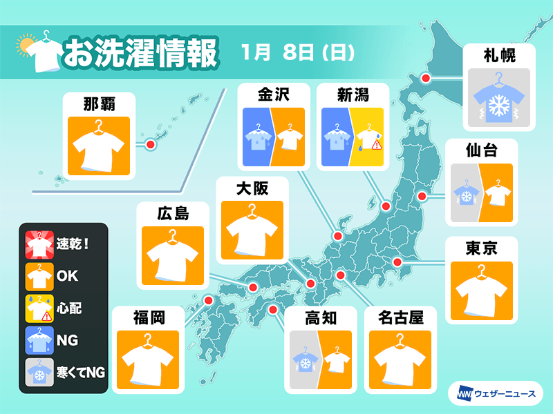 1月8日(日)の洗濯天気予報　太平洋側は外干し日和のところが多い