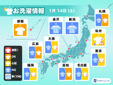 1月14日(土)の洗濯天気予報　広く外干しには不向きな空