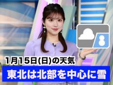あす1月15日(日)のウェザーニュース お天気キャスター解説