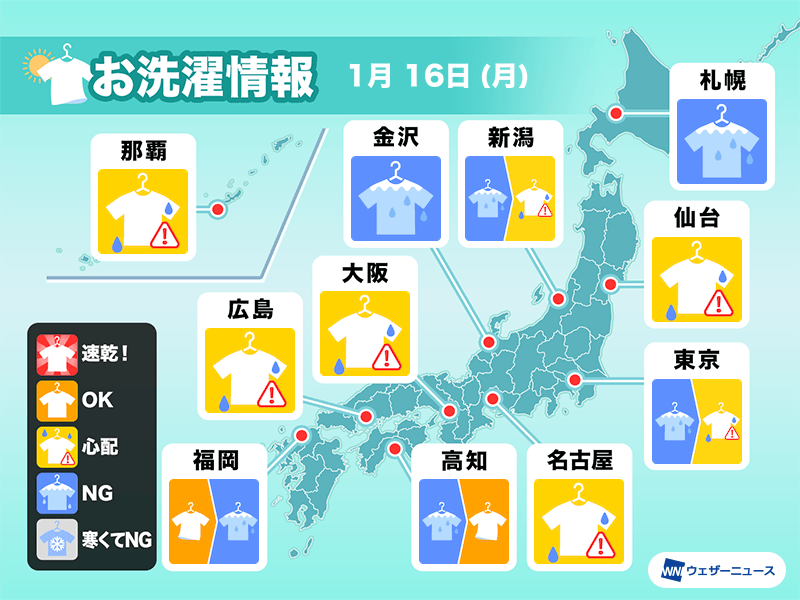 1月16日(月)の洗濯天気予報　広く外干しには不向き　関東も部屋干し推奨