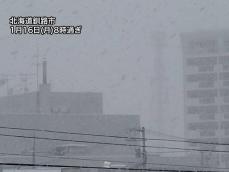 北海道の太平洋側で強い雪　釧路は今冬最大の積雪に