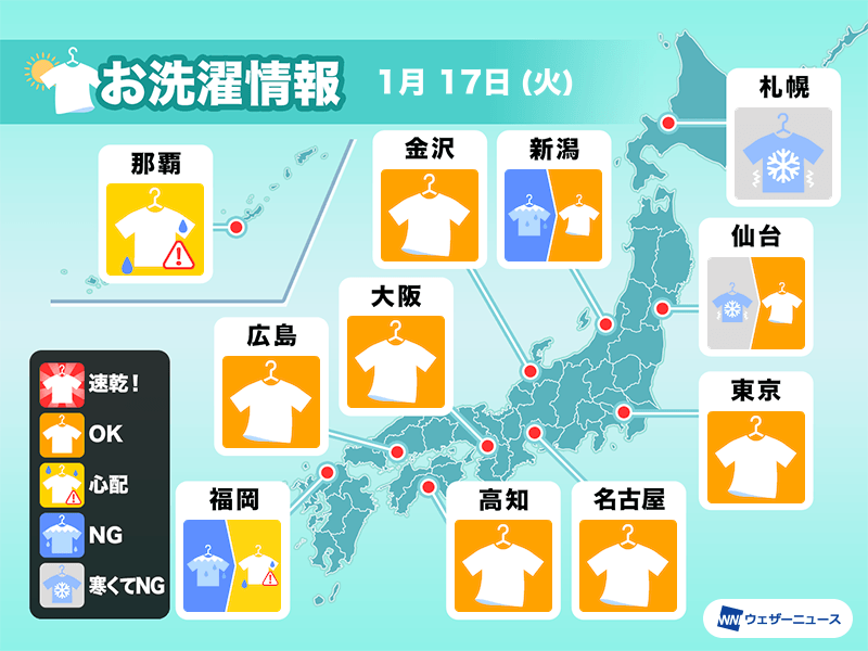 1月17日(火)の洗濯天気予報　関東より西は外干しOKなところが多い