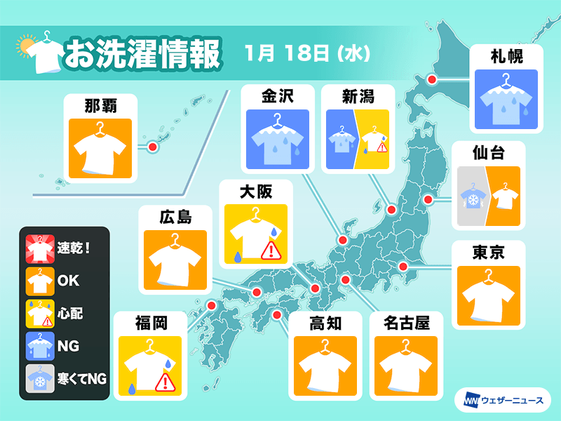 1月18日(水)の洗濯天気予報　関東など太平洋側は広く外干しOK