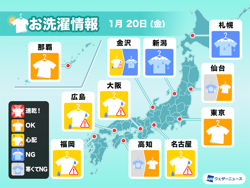 1月20日(金)の洗濯天気予報　関東は段々と晴れて外干しOK　東海や近畿は変わりやすい空