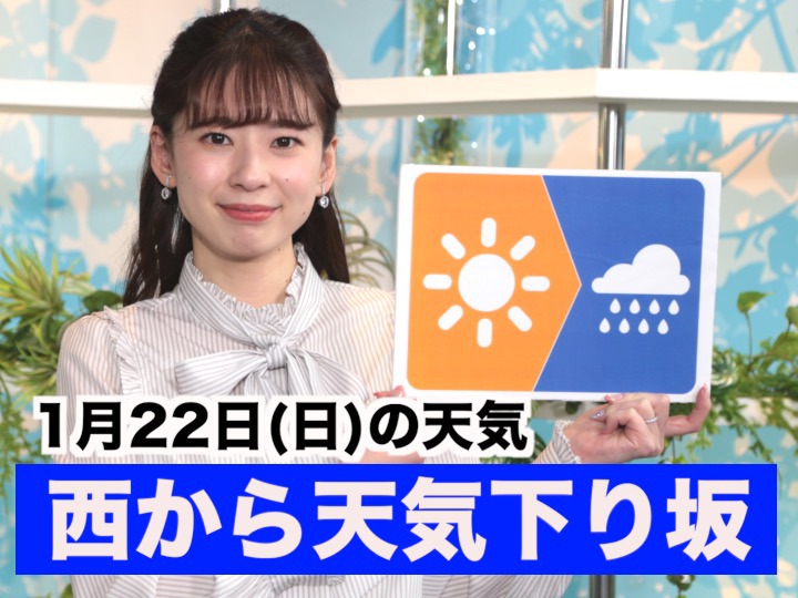 あす1月22日(日)のウェザーニュース お天気キャスター解説