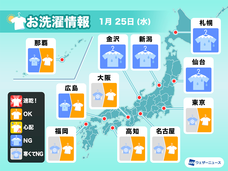 1月25日(水)の洗濯天気予報　関東など晴れても部屋干し推奨