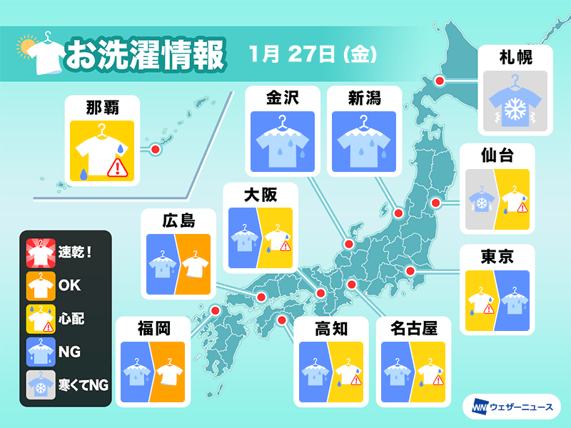 1月27日(金)の洗濯天気予報　広範囲で部屋干し推奨の一日