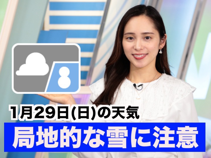 あす1月29日(日)のウェザーニュース お天気キャスター解説