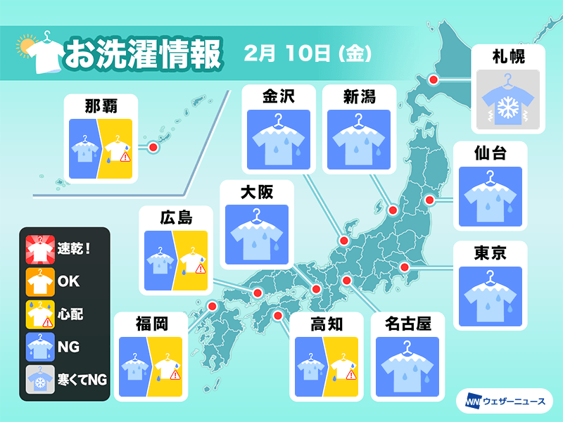 2月10日(金)の洗濯天気予報　東北から西日本は広く雨や雪