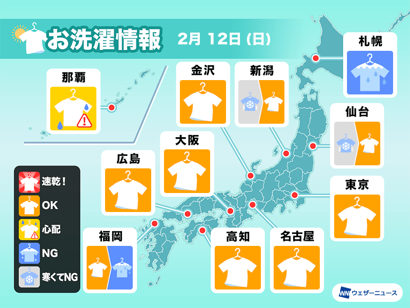2月12日(日)の洗濯天気予報　関東以西は昼間は広く外干しOK