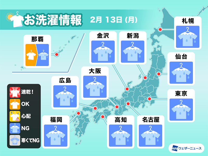 2月13日(月)の洗濯天気予報　全国的に外干しは難しい