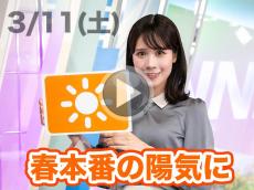 あす3月11日(土)のウェザーニュース お天気キャスター解説