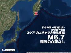 カムチャツカ半島付近でM6.7の地震　津波の心配なし