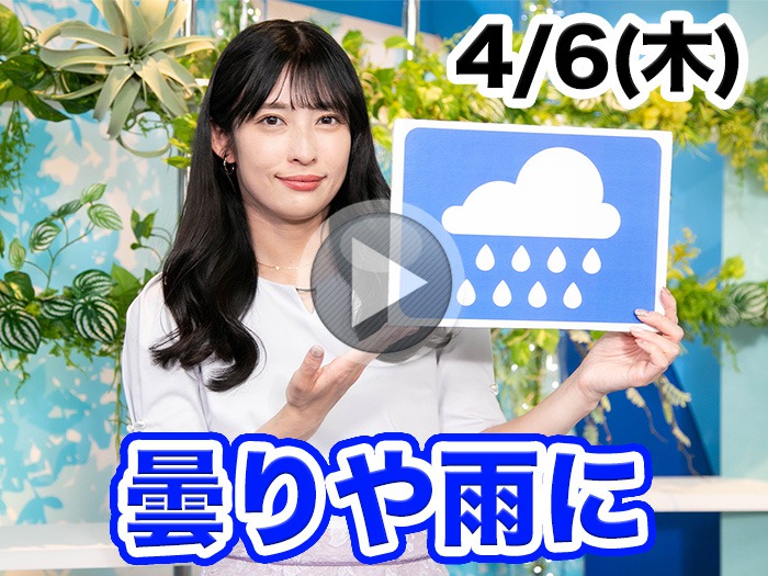 あす4月6日(木)のウェザーニュース お天気キャスター解説