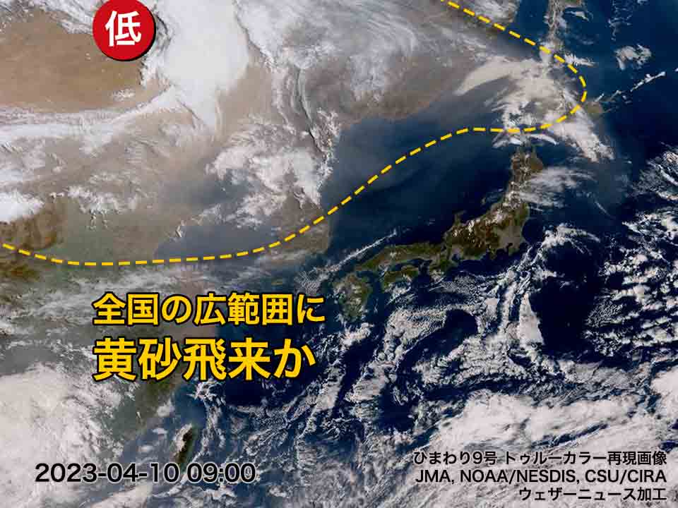 大陸から黄砂が拡大　明後日12日(水)にかけ日本列島の広範囲に飛来か