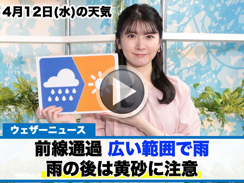 お天気キャスター解説　4月12日(水)の天気