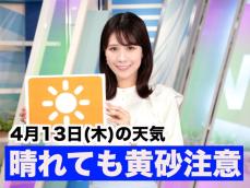 あす4月13日(木)のウェザーニュース お天気キャスター解説