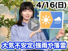あす4月16日(日)のウェザーニュース お天気キャスター解説