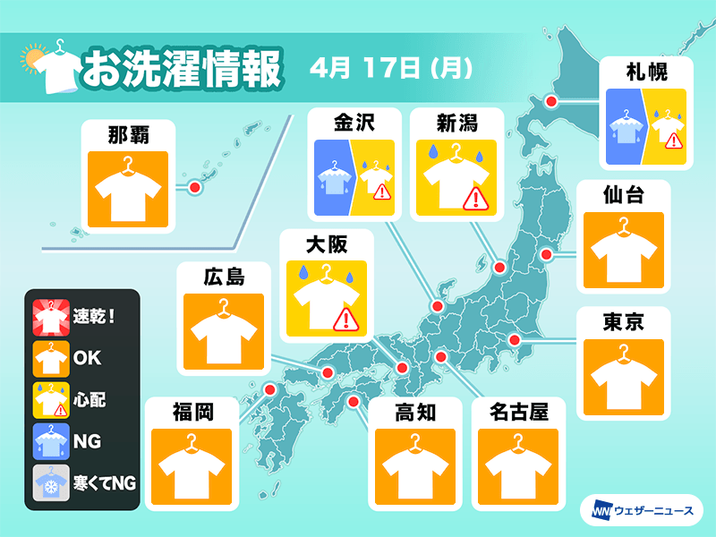 4月17日(月)の洗濯天気予報　西日本・東日本は日差し届く　北日本は部屋干し推奨