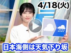 あす4月18日(火)のウェザーニュース お天気キャスター解説