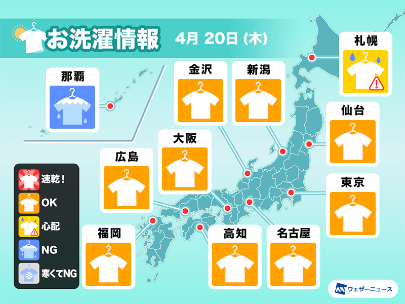 4月20日(木)の洗濯天気予報　関東など外干しOKな空のところが多い