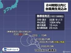 熱帯低気圧が発達　24時間以内に「台風1号」発生の可能性