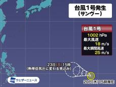 台風1号（サンヴー）発生　今年最初の台風　日本への影響なし
