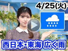 あす4月25日(火)のウェザーニュース お天気キャスター解説