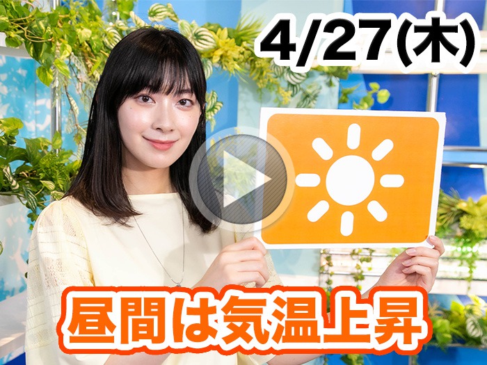 あす4月27日(木)のウェザーニュース お天気キャスター解説