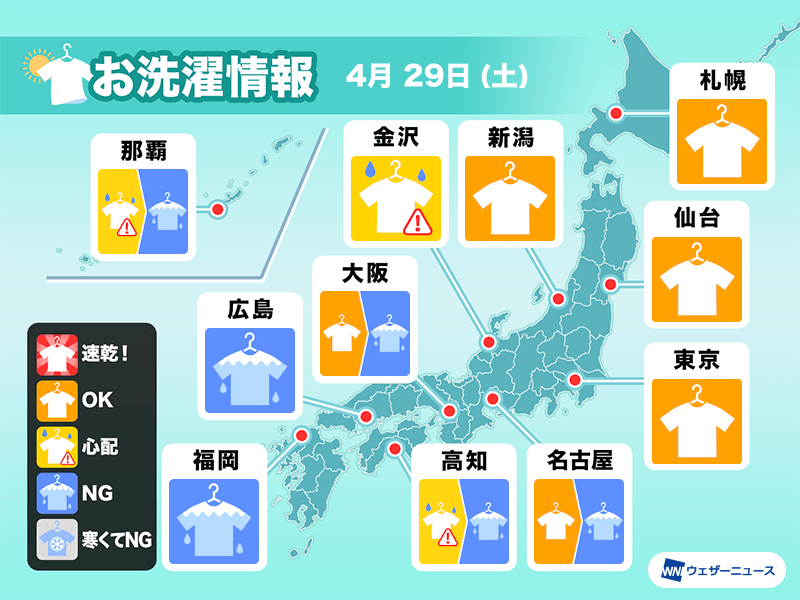 4月29日(土)の洗濯天気予報　GW初日は関東以北で外干しOK
