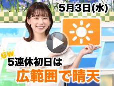 お天気キャスター解説　5月3日(水)の天気