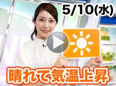 あす5月10日(水)のウェザーニュース お天気キャスター解説