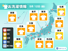 5月12日(金)の洗濯天気予報　広く外干しOKも、関東など空の変化に注意