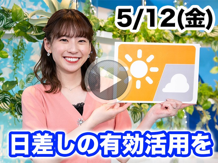 あす5月12日(金)のウェザーニュース お天気キャスター解説