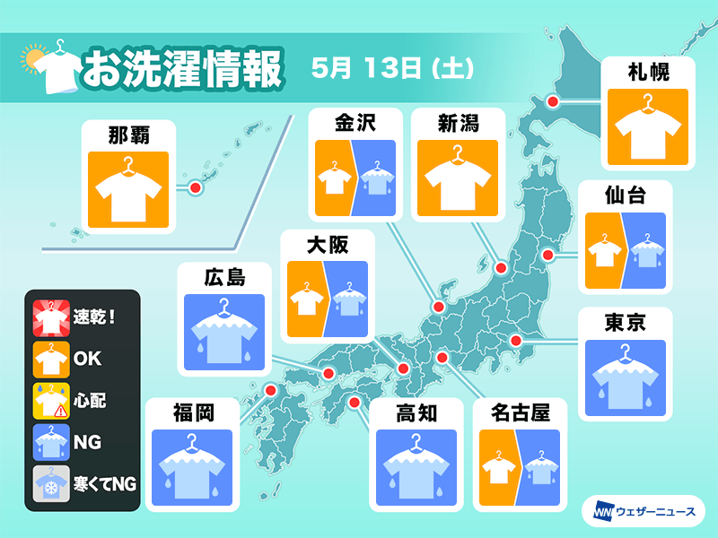 5月13日(土)の洗濯天気予報　関東など広く外干しNG