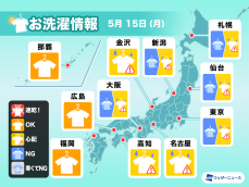 5月15日(月)の洗濯天気予報　週のスタートは関東や近畿など部屋干し推奨