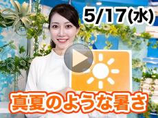あす5月17日(水)のウェザーニュース お天気キャスター解説