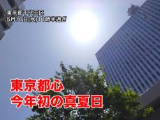 東京都心で今年初の30℃　昨年より12日早い真夏日