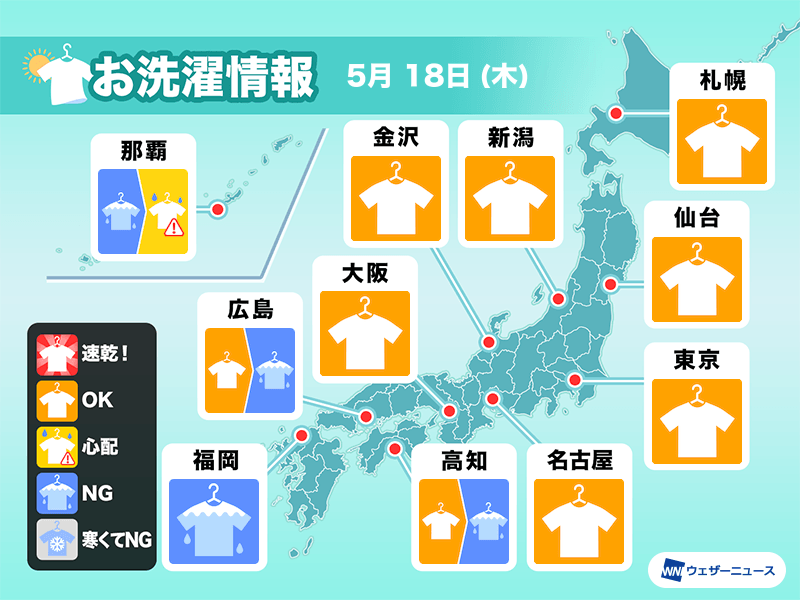 5月18日(木)の洗濯天気予報　関東など近畿以東は外干しOK