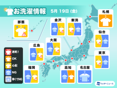 5月19日(金)の洗濯天気予報　安心して干せるのは北海道くらい
