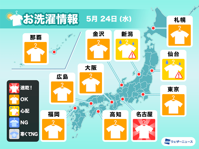 5月24日(水)の洗濯天気予報　関東など東日本や西日本は外干し日和