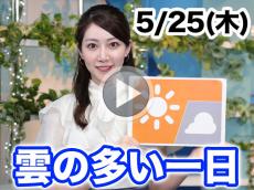 あす5月25日(木)のウェザーニュース お天気キャスター解説