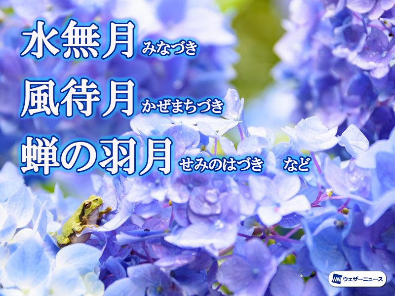 雨が続くのに、どうして「水無月(みなづき)」!?　たくさんある&quot;6月の呼称&quot;とは