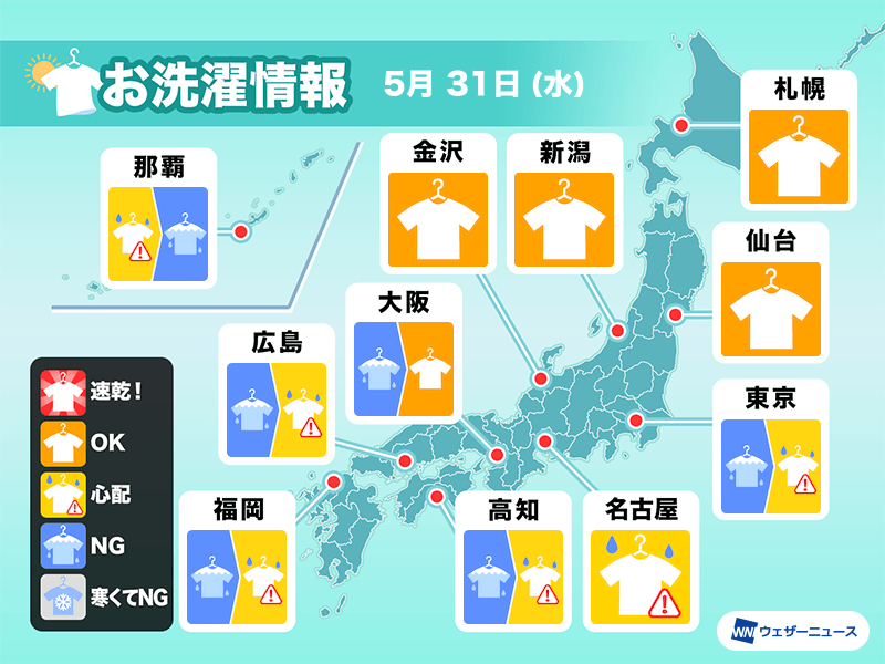 5月31日(水)の洗濯天気予報　西日本や東日本は回復傾向も、外干しは心配